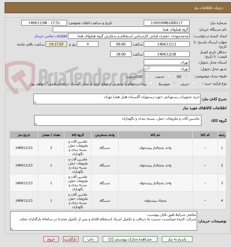 تصویر کوچک آگهی خرید تجهیزات رستورانی جهت رستوران گلستان هتل همـا تهران