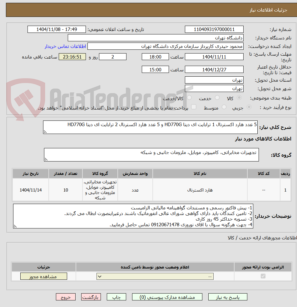 تصویر کوچک آگهی 5 عدد هارد اکسترنال 1 ترابایت ای دیتا HD770G و 5 عدد هارد اکسترنال 2 ترابایت ای دیتا HD770G