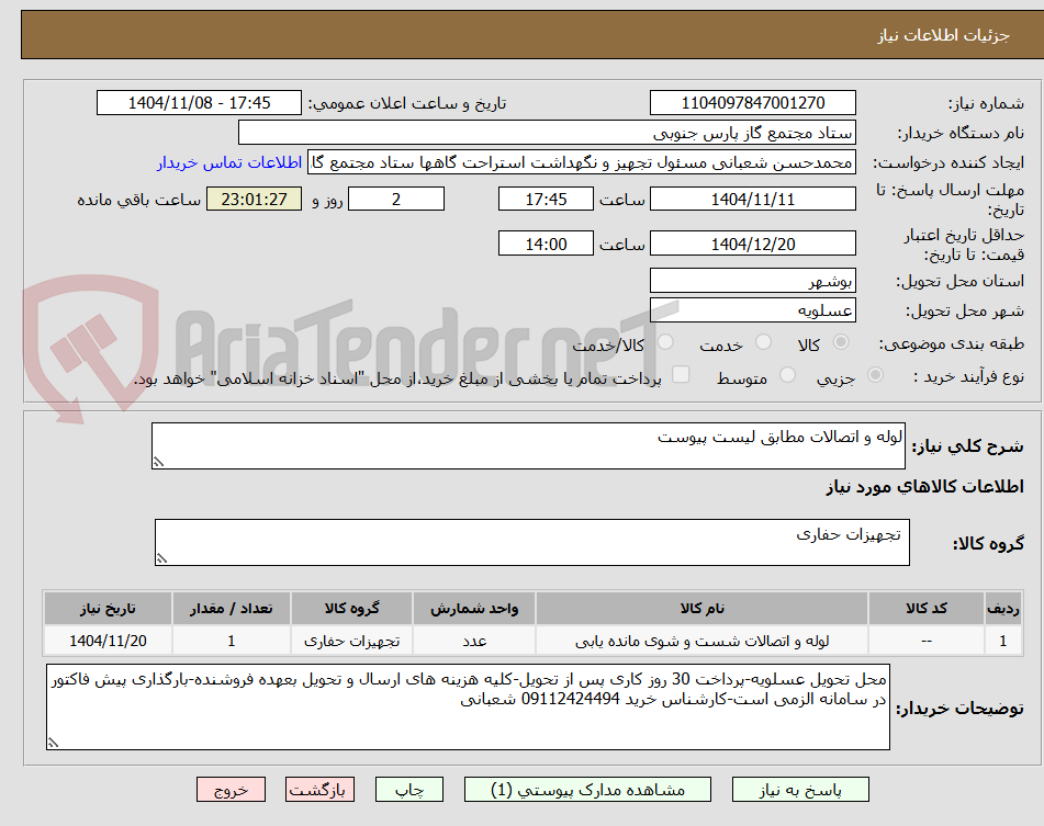 تصویر کوچک آگهی لوله و اتصالات مطابق لیست پیوست