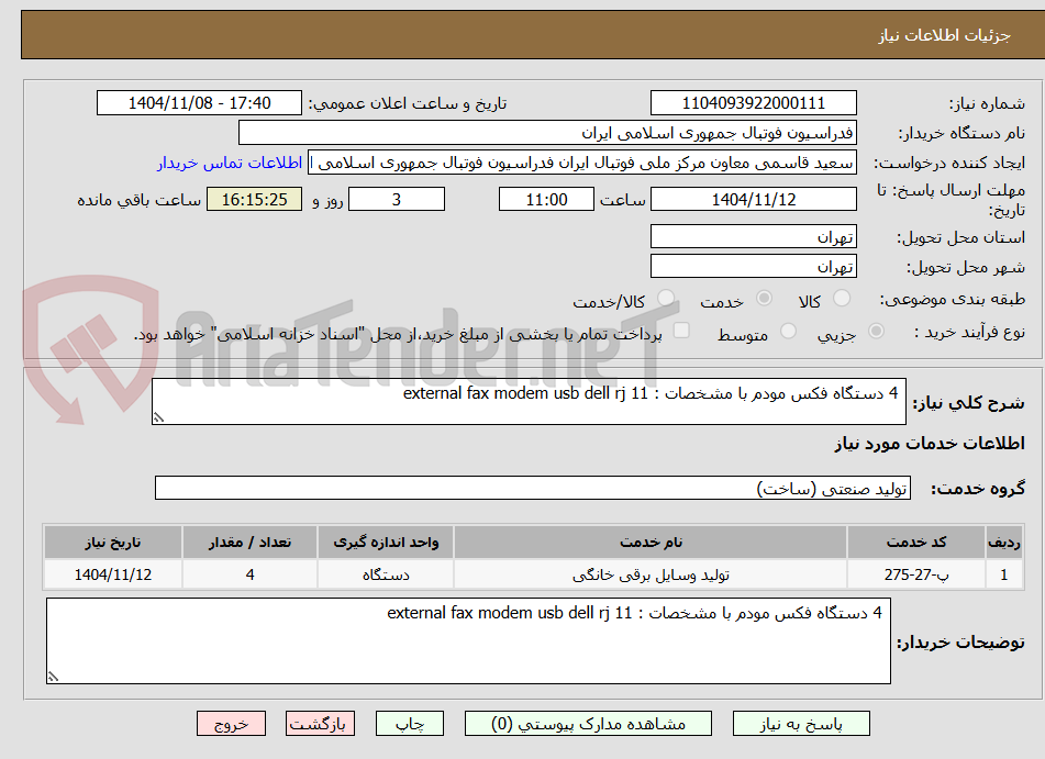 تصویر کوچک آگهی  4 دستگاه فکس مودم با مشخصات : external fax modem usb dell rj 11 