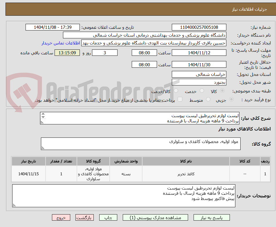 تصویر کوچک آگهی لیست لوازم تحریرطبق لیست پیوست
پرداخت 9 ماهه هزینه ارسال با فرستنده
پیش فاکتور حتما پیوسط شود