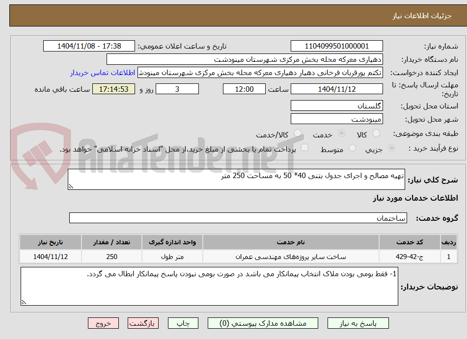 تصویر کوچک آگهی تهیه مصالح و اجرای جدول بتنی 40* 50 به مساحت 250 متر