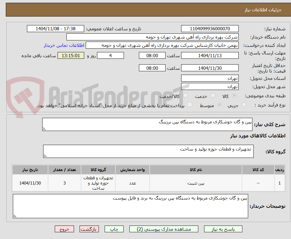 تصویر کوچک آگهی پین و گان جوشکاری مربوط به دستگاه پین برزینگ 