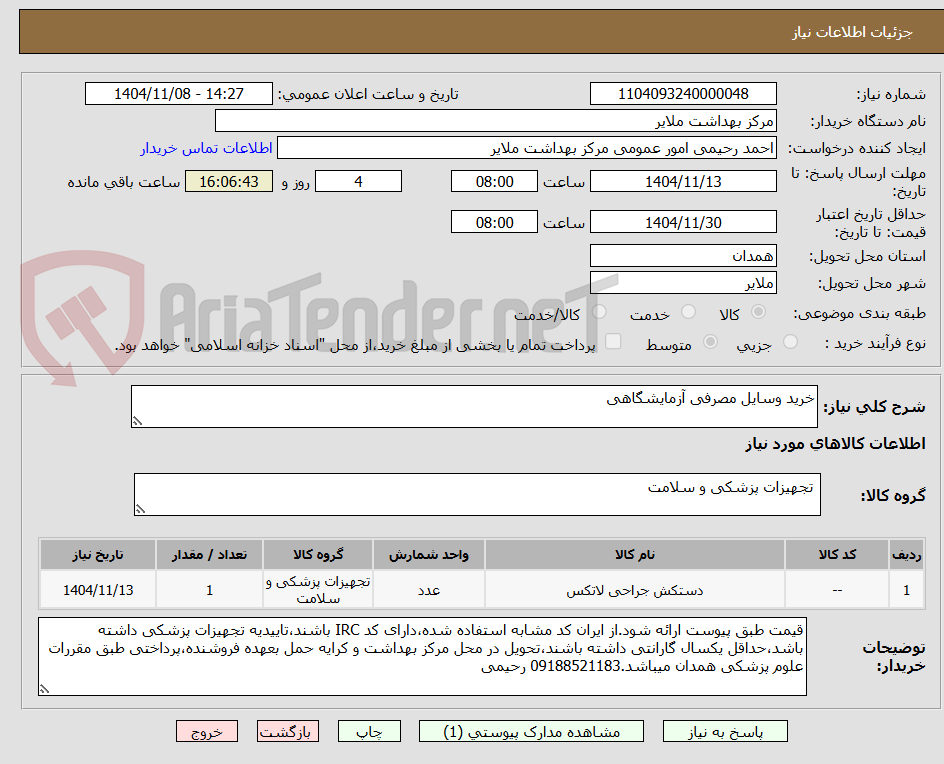 تصویر کوچک آگهی خرید وسایل مصرفی ازمایشگاهی 