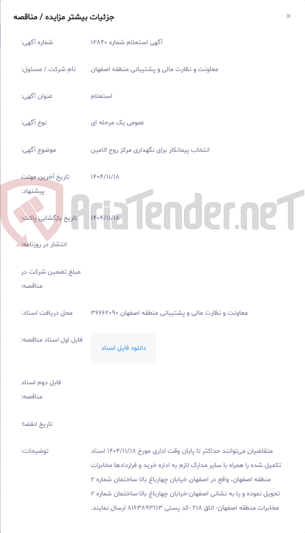 تصویر کوچک آگهی انتخاب پیمانکار برای نگهداری مرکز روح الامین