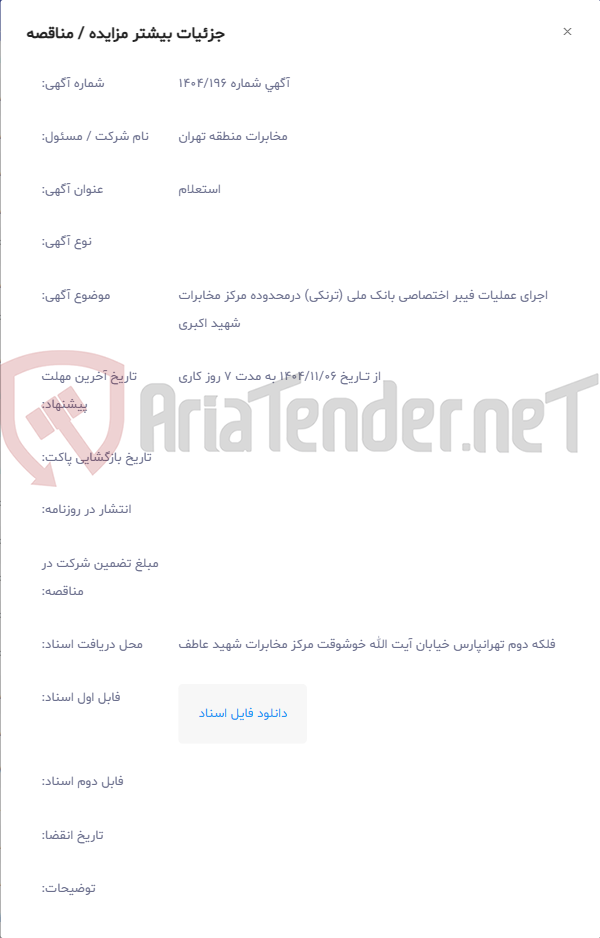 تصویر کوچک آگهی اجرای عملیات فیبر اختصاصی بانک ملی (ترنکی) درمحدوده مرکز مخابرات شهید اکبری