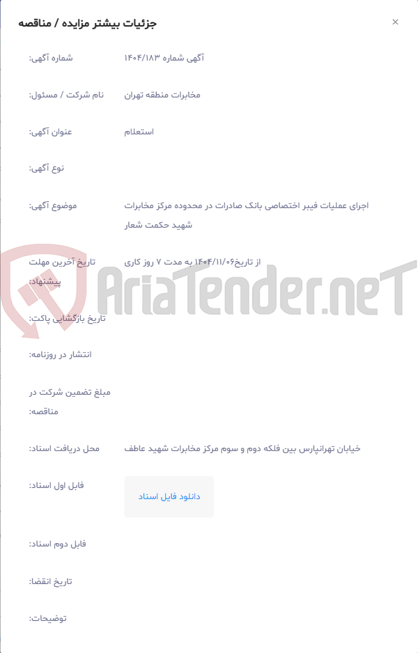 تصویر کوچک آگهی اجرای عملیات فیبر اختصاصی بانک صادرات در محدوده مرکز مخابرات شهید حکمت شعار