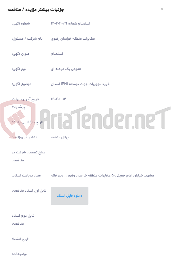 تصویر کوچک آگهی خرید تجهیزات جهت توسعه IPNI استان