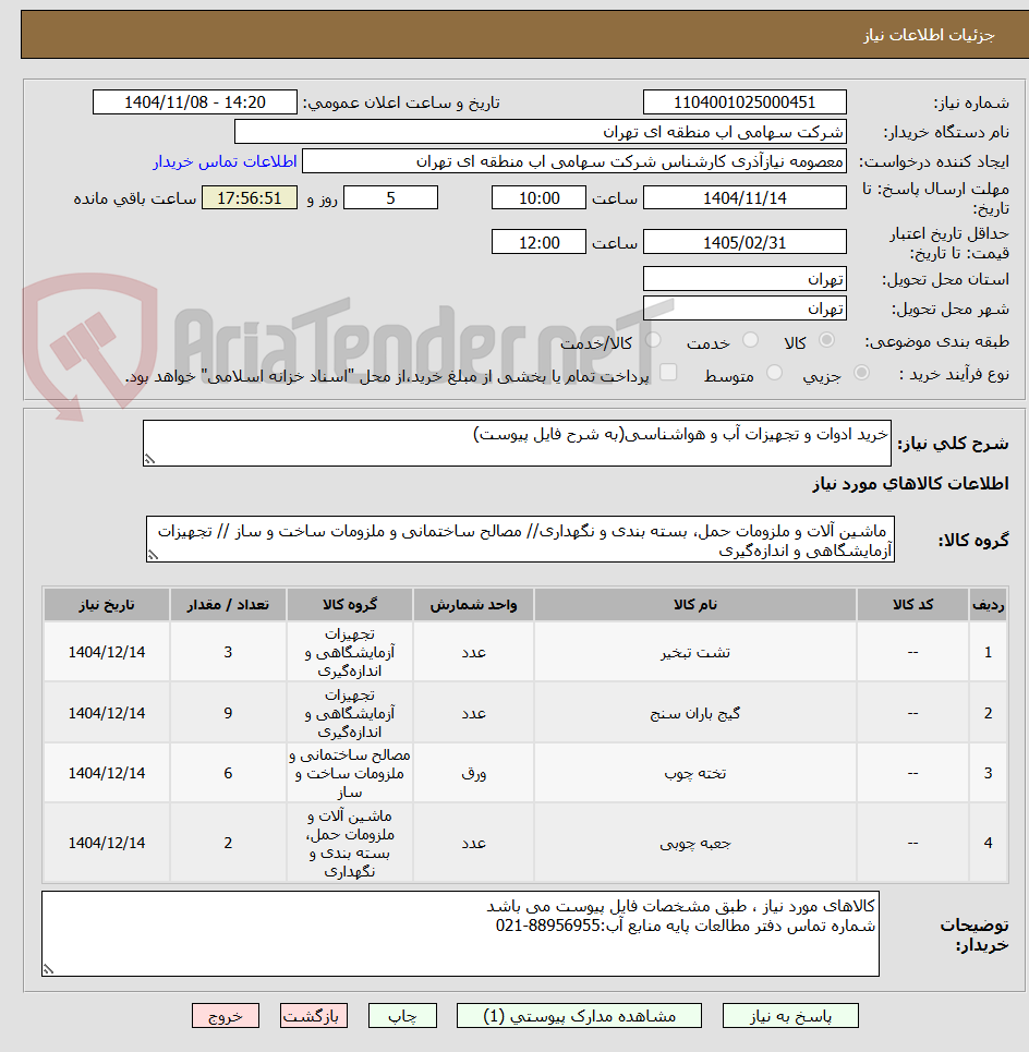 تصویر کوچک آگهی خرید ادوات و تجهیزات آب و هواشناسی(به شرح فایل پیوست)