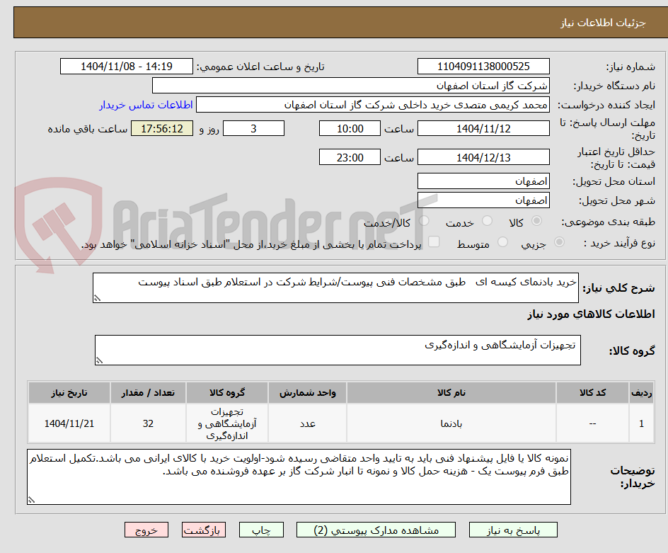 تصویر کوچک آگهی خرید بادنمای کیسه ای   طبق مشخصات فنی پیوست/شرایط شرکت در استعلام طبق اسناد پیوست 