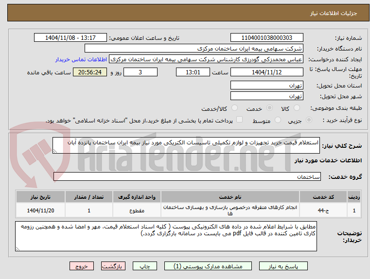 تصویر کوچک آگهی استعلام قیمت خرید تجهیزات و لوازم تکمیلی تاسیسات الکتریکی مورد نیاز بیمه ایران ساختمان پانزده آبان 