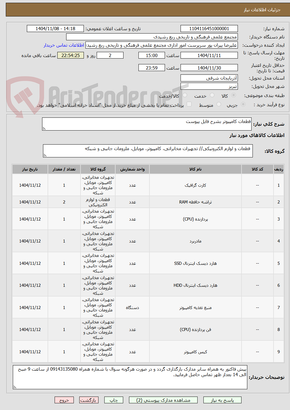 تصویر کوچک آگهی قطعات کامپیوتر بشرح فایل پیوست