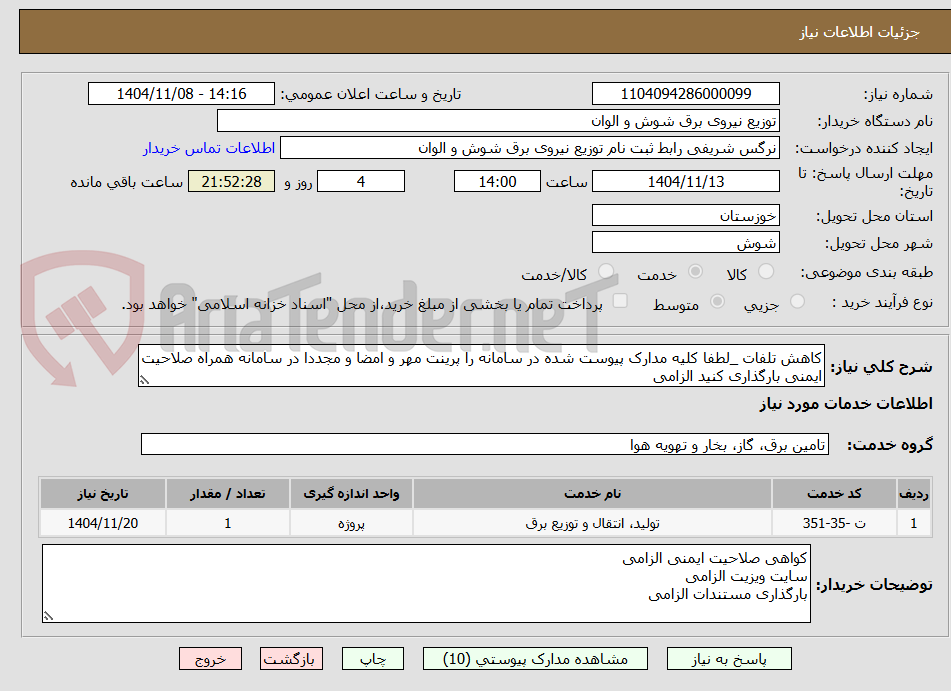 تصویر کوچک آگهی کاهش تلفات _لطفا کلیه مدارک پیوست شده در سامانه را پرینت مهر و امضا و مجددا در سامانه همراه صلاحیت ایمنی بارگذاری کنید الزامی 