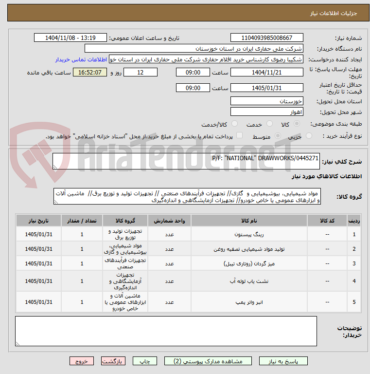 تصویر کوچک آگهی P/F: "NATIONAL" DRAWWORKS/0445271