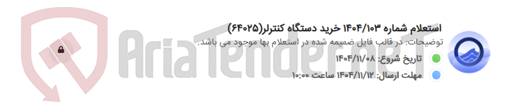 تصویر کوچک آگهی استعلام شماره 1404/103 خرید دستگاه کنترلر(64025)