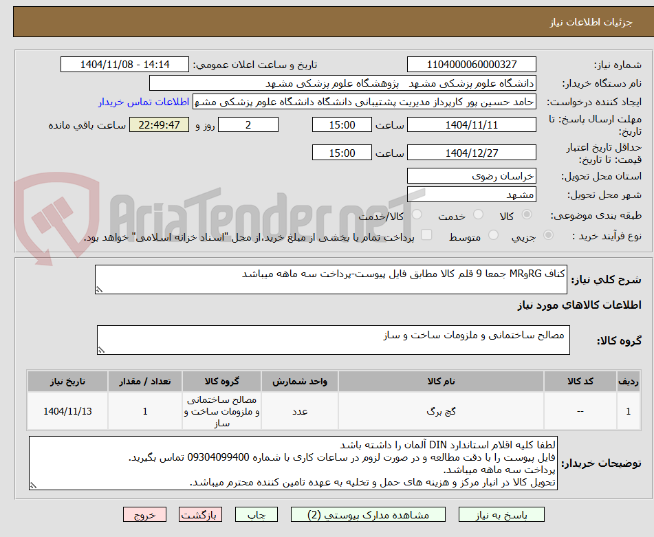 تصویر کوچک آگهی کناف RGوMR جمعا 9 قلم کالا مطابق فایل پیوست-پرداخت سه ماهه میباشد