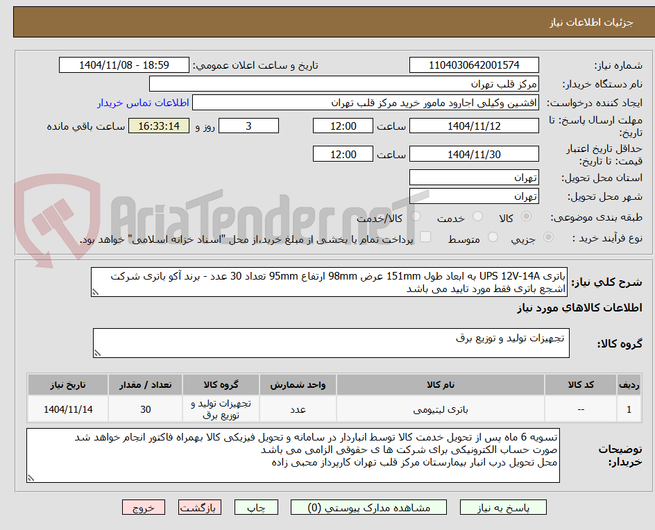 تصویر کوچک آگهی باتری UPS 12V-14A به ابعاد طول 151mm عرض 98mm ارتفاع 95mm تعداد 30 عدد - برند آکو باتری شرکت اشجع باتری فقط مورد تایید می باشد