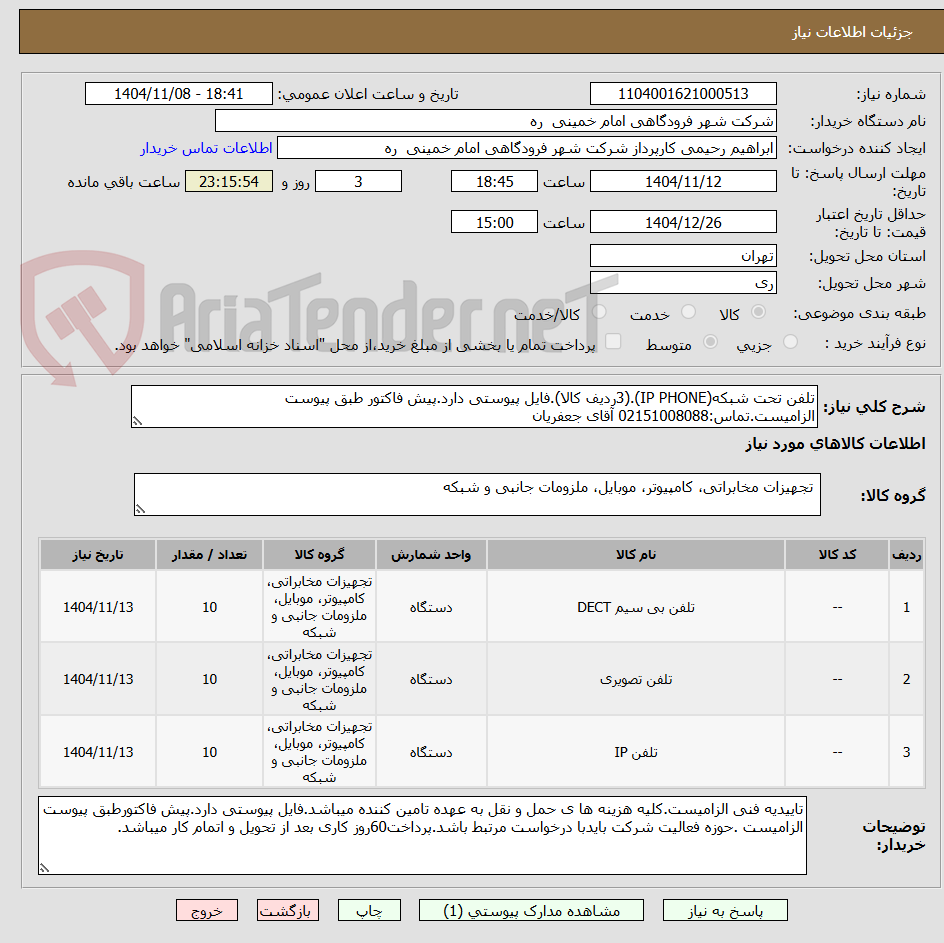 تصویر کوچک آگهی تلفن تحت شبکه(IP PHONE).(3ردیف کالا).فایل پیوستی دارد.پیش فاکتور طبق پیوست الزامیست.تماس:02151008088 آقای جعفریان