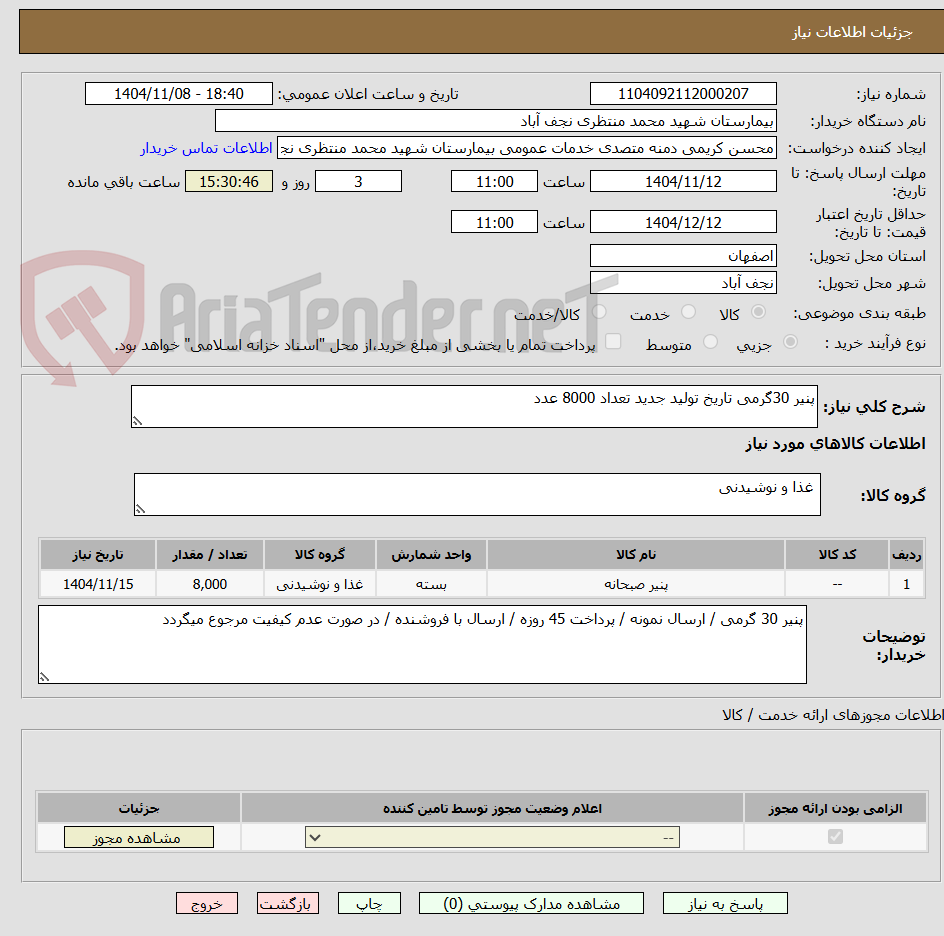 تصویر کوچک آگهی پنیر 30گرمی تاریخ تولید جدید تعداد 8000 عدد
