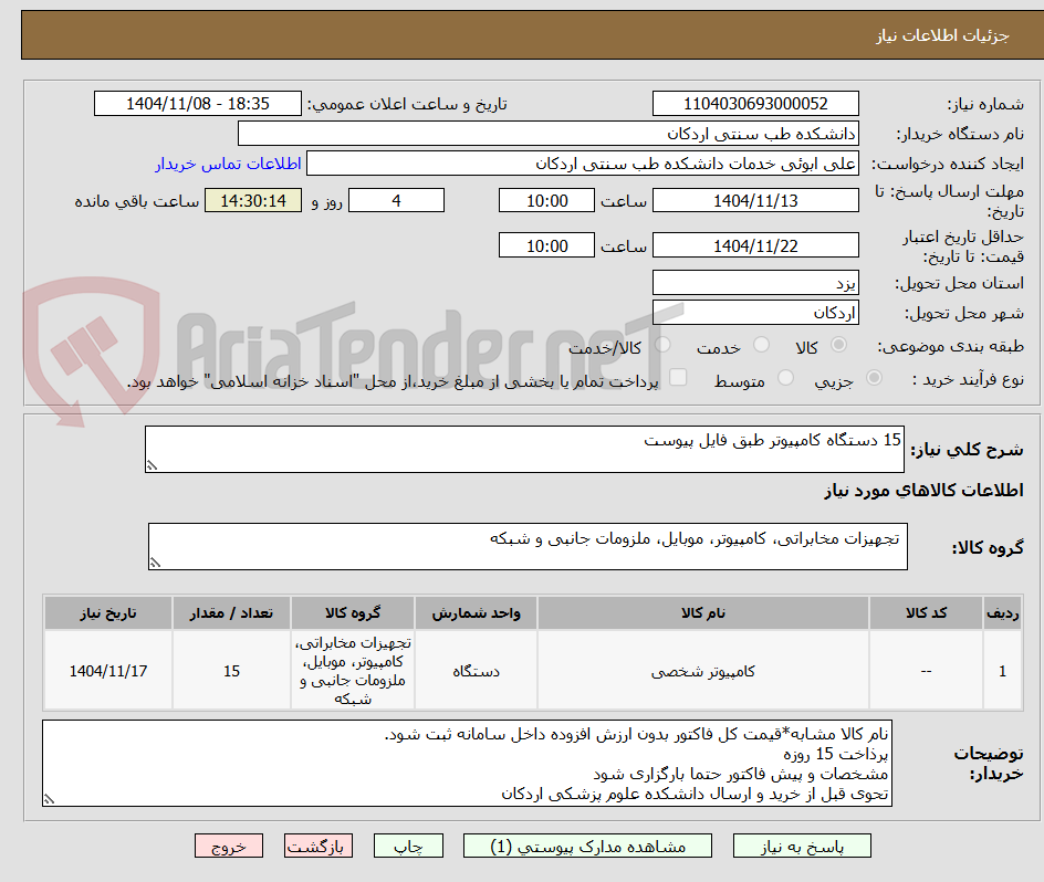 تصویر کوچک آگهی 15 دستگاه کامپیوتر طبق فایل پیوست