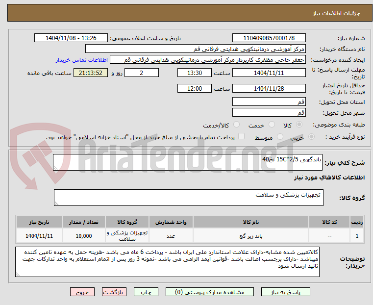تصویر کوچک آگهی باندگچی 15C*2/5 نخ40
