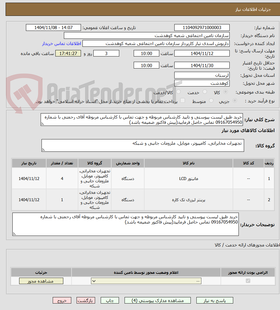 تصویر کوچک آگهی خرید طبق لیست پیوستی و تایید کارشناس مربوطه و جهت تماس با کارشناس مربوطه آقای رحمتی با شماره 09167054950 تماس حاصل فرمایید(پیش فاکتور ضمیمه باشد)