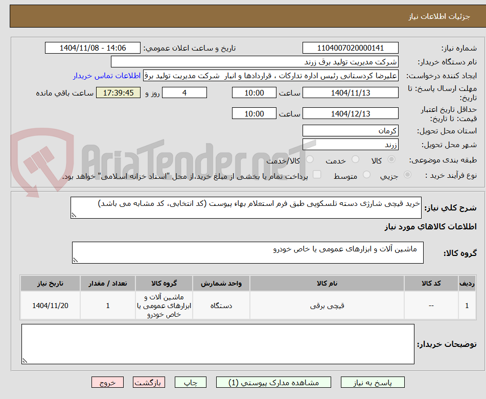 تصویر کوچک آگهی خرید قیچی شارژی دسته تلسکوپی طبق فرم استعلام بهاء پیوست (کد انتخابی، کد مشابه می باشد)