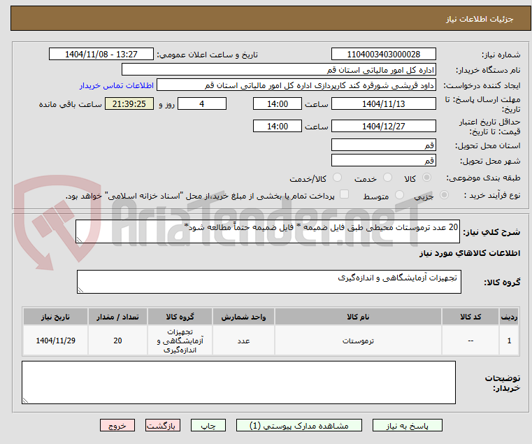 تصویر کوچک آگهی 20 عدد ترموستات محیطی طبق فایل ضمیمه * فایل ضمیمه حتماً مطالعه شود*