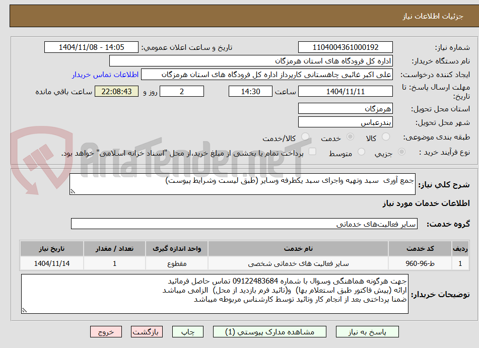 تصویر کوچک آگهی جمع آوری  سبد وتهیه واجرای سبد یکطرفه وسایر (طبق لیست وشرایط پیوست)