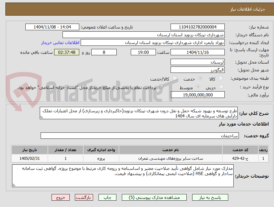تصویر کوچک آگهی طرح توسعه و بهبود شبکه حمل و نقل درون شهری تیتکان بزنوید(خاکبرداری و زیرسازی) از محل اعتبارات تملک دارایی های سرمایه ای سال 1404
