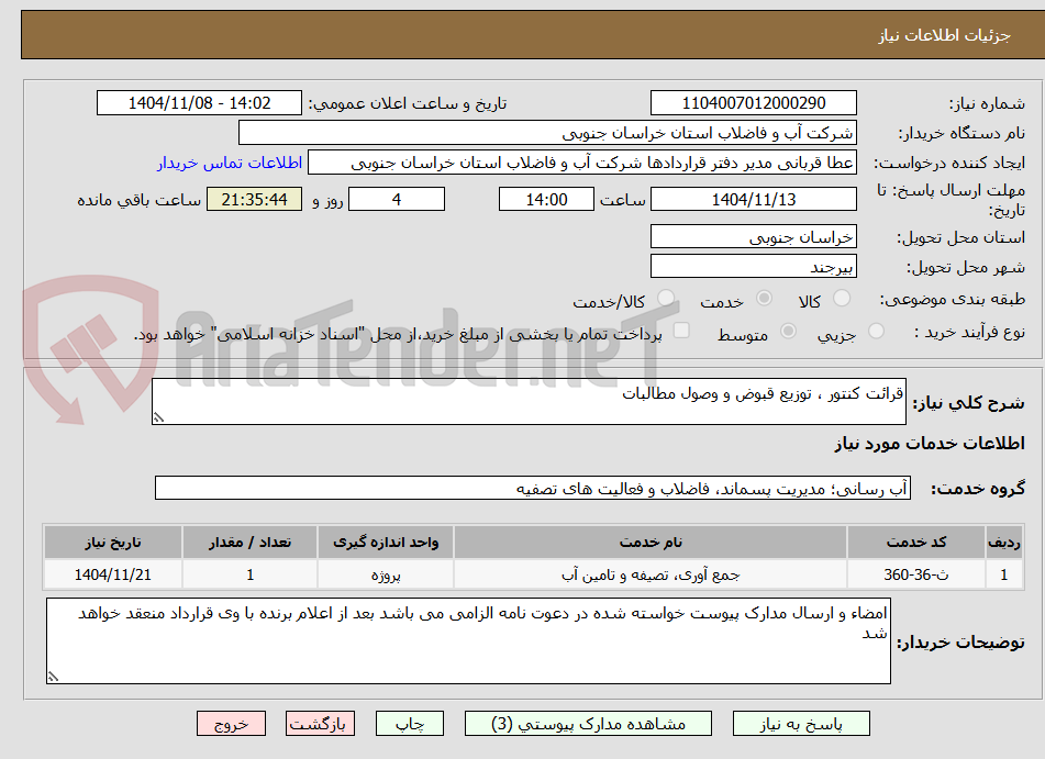 تصویر کوچک آگهی قرائت کنتور ، توزیع قبوض و وصول مطالبات