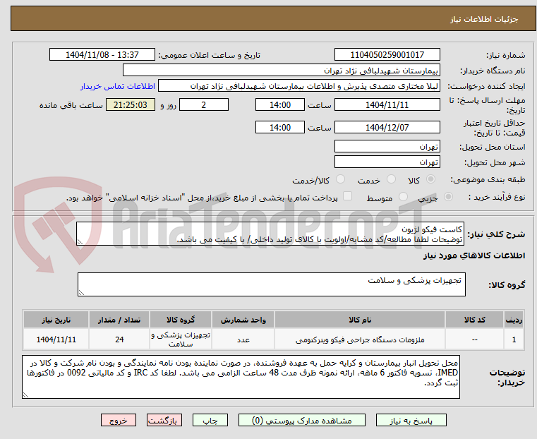 تصویر کوچک آگهی کاست فیکو لژیون
توضیحات لطفا مطالعه/کد مشابه/اولویت با کالای تولید داخلی/ با کیفیت می باشد.