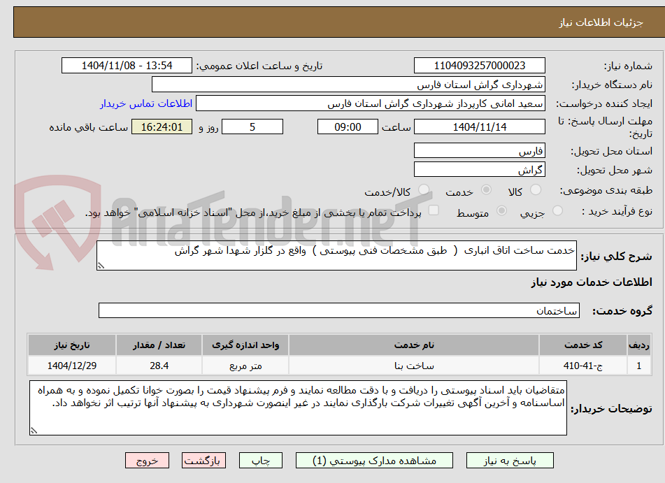 تصویر کوچک آگهی خدمت ساخت اتاق انباری  (  طبق مشخصات فنی پیوستی )  واقع در گلزار شهدا شهر گراش 