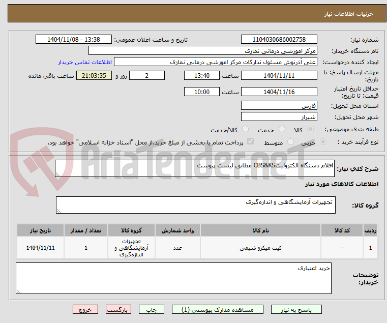 تصویر کوچک آگهی اقلام دستگاه الکترولیتCBS&KS مطابق لیست پیوست