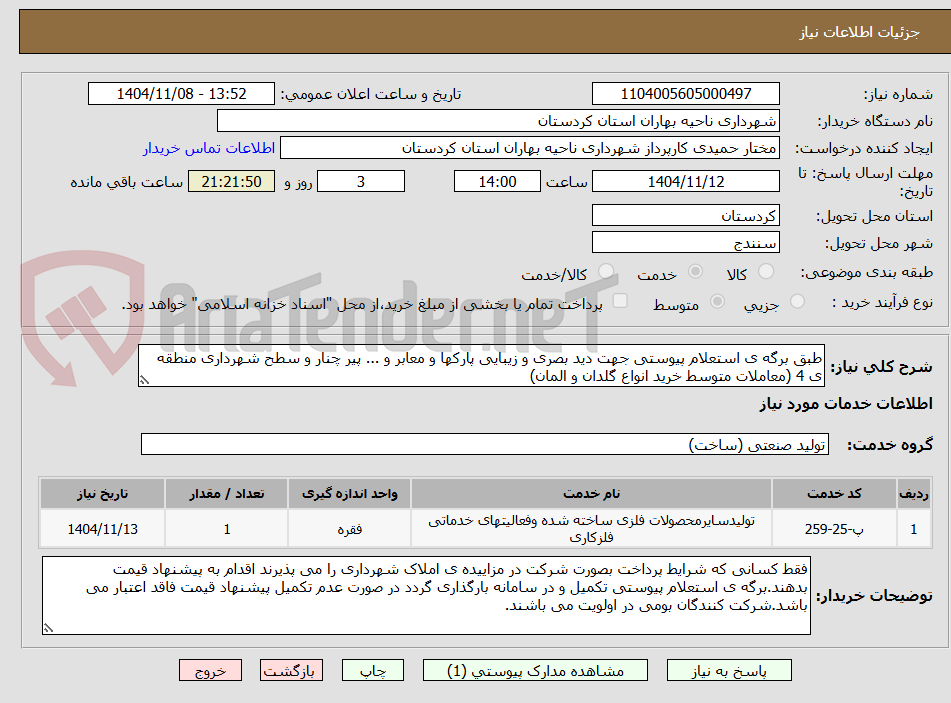 طبق برگه ی استعلام پیوستی جهت دید بصری و زیبایی پارکها و معابر و ... پیر چنار و سطح شهرداری منطقه ی 4 (معاملات متوسط خرید انواع گلدان و المان)