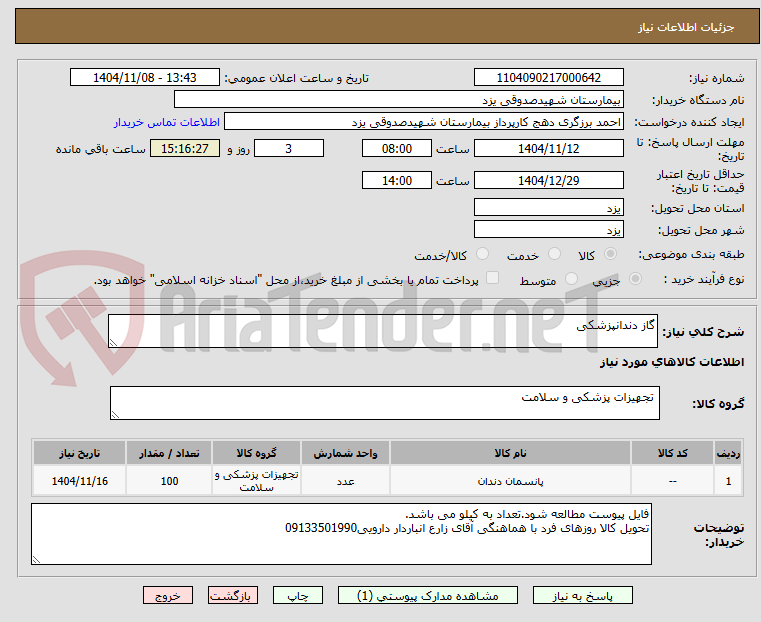 تصویر کوچک آگهی گاز دندانپزشکی