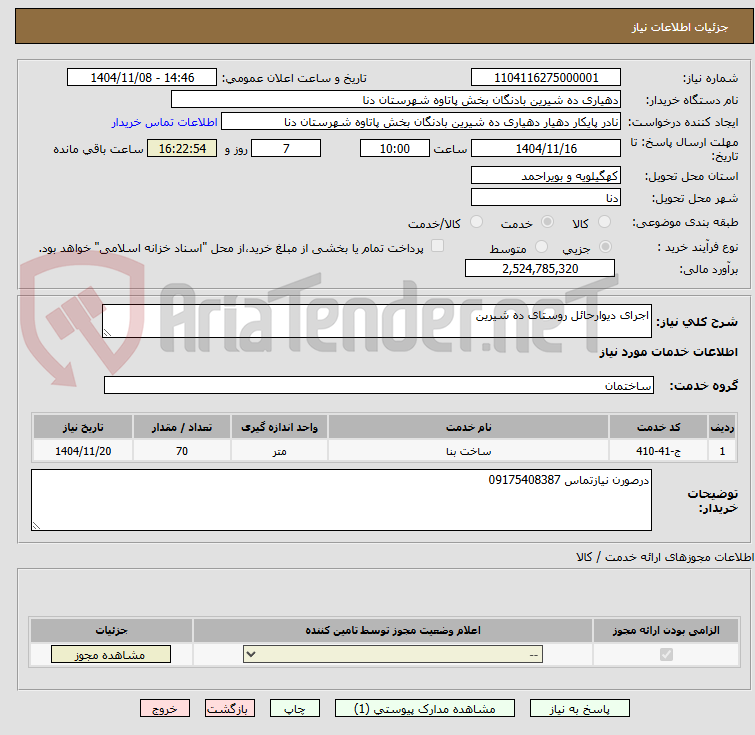 تصویر کوچک آگهی اجرای دیوارحائل روستای ده شیرین