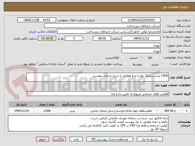 تصویر کوچک آگهی 1300 پرس زرشک پلو با مرغ مطابق با شرح خدمات پیوست
