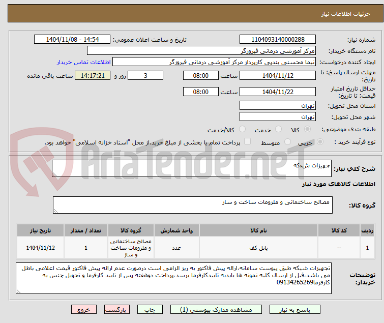 تصویر کوچک آگهی جهیزات شءکه