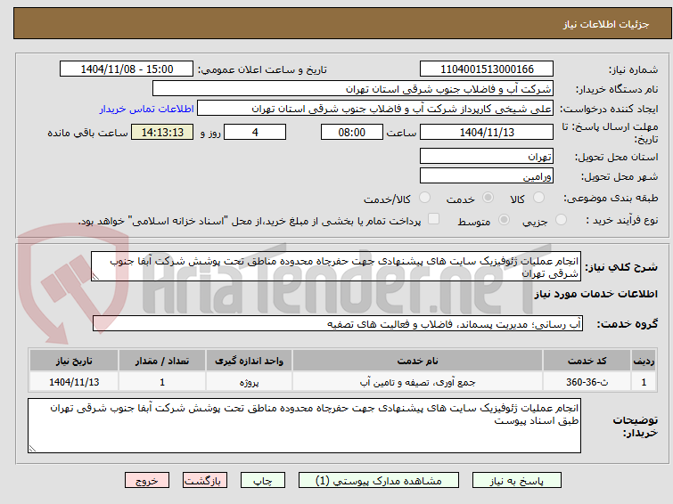 انجام عملیات ژئوفیزیک سایت های پیشنهادی جهت حفرچاه محدوده مناطق تحت پوشش شرکت آبفا جنوب شرقی تهران