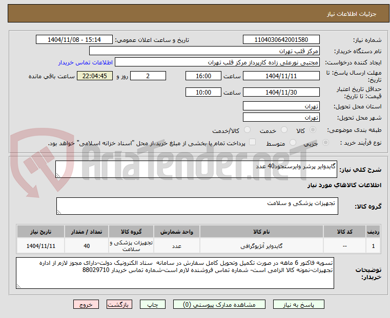 تصویر کوچک آگهی گایدوایر پرشر وایرسنجود40 عدد