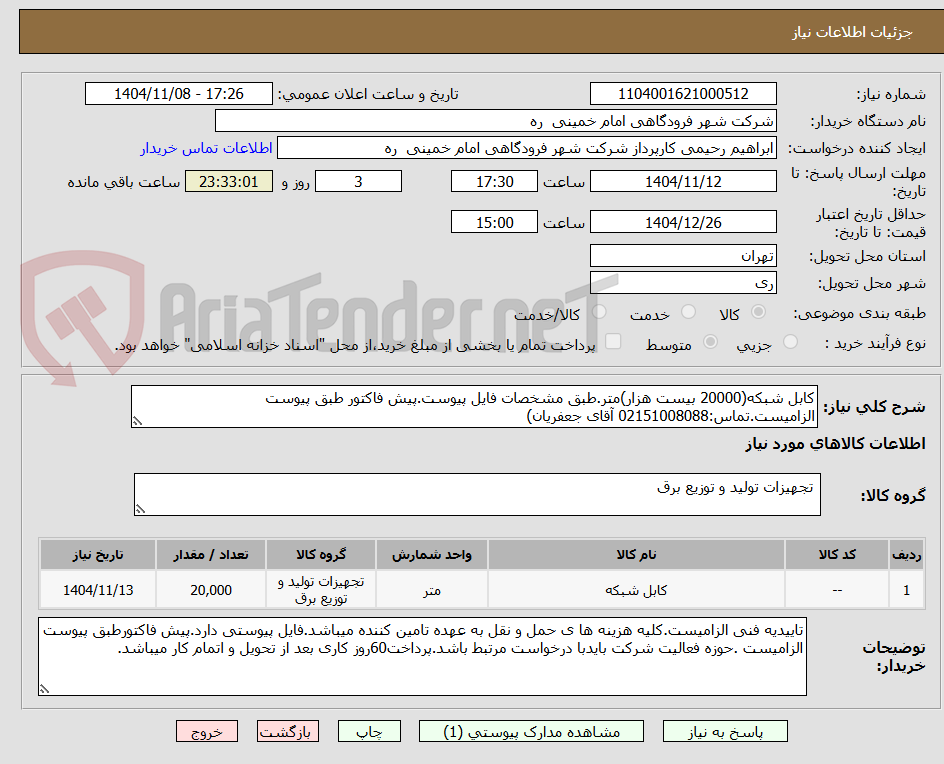 تصویر کوچک آگهی کابل شبکه(20000 بیست هزار)متر.طبق مشخصات فایل پیوست.پیش فاکتور طبق پیوست الزامیست.تماس:02151008088 آقای جعفریان)
