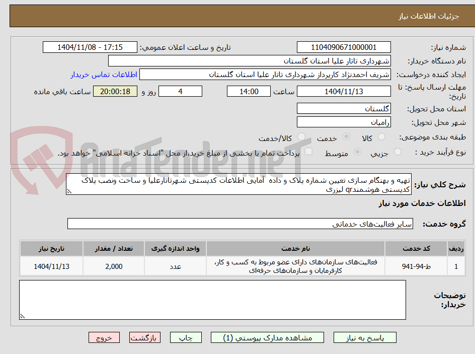 تصویر کوچک آگهی تهیه و بهنگام سازی تعیین شماره پلاک و داده آمایی اطلاعات کدپستی شهرتاتارعلیا و ساخت ونصب پلاک کدپستی هوشمندqr لیزری