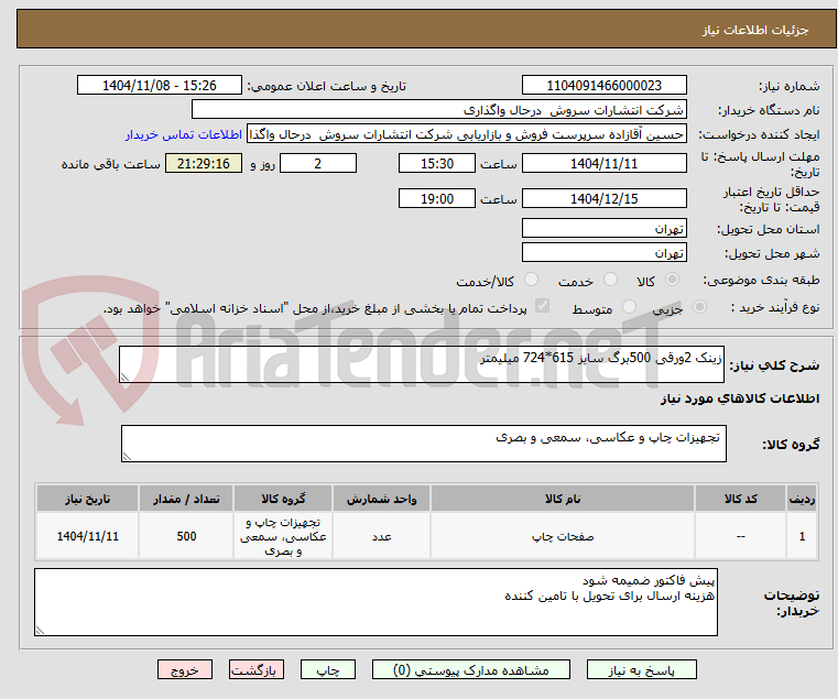 تصویر کوچک آگهی زینک 2ورقی 500برگ سایز 615*724 میلیمتر