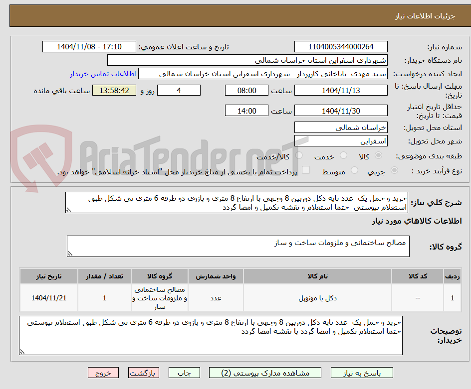 خرید و حمل یک عدد پایه دکل دوربین 8 وجهی با ارتفاع 8 متری و بازوی دو طرفه 6 متری تی شکل طبق استعلام پیوستی حتما استعلام و نقشه تکمیل و امضا گردد