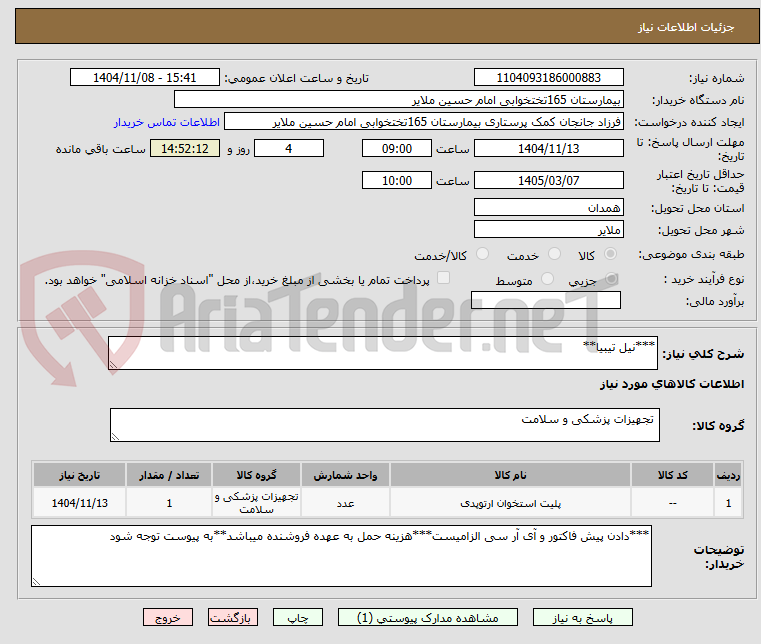 تصویر کوچک آگهی ***نیل تیبیا**