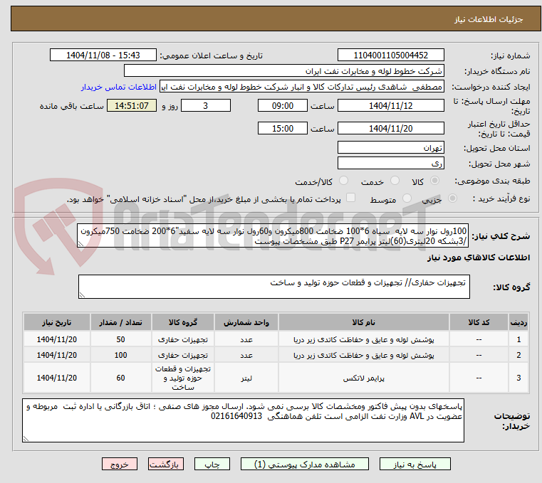 تصویر کوچک آگهی 100رول نوار سه لایه  سیاه 6*100 ضخامت 800میکرون و60رول نوار سه لایه سفید"6*200 ضخامت 750میکرون /3بشکه 20لیتری(60)لیتر پرایمر P27 طبق مشخصات پیوست