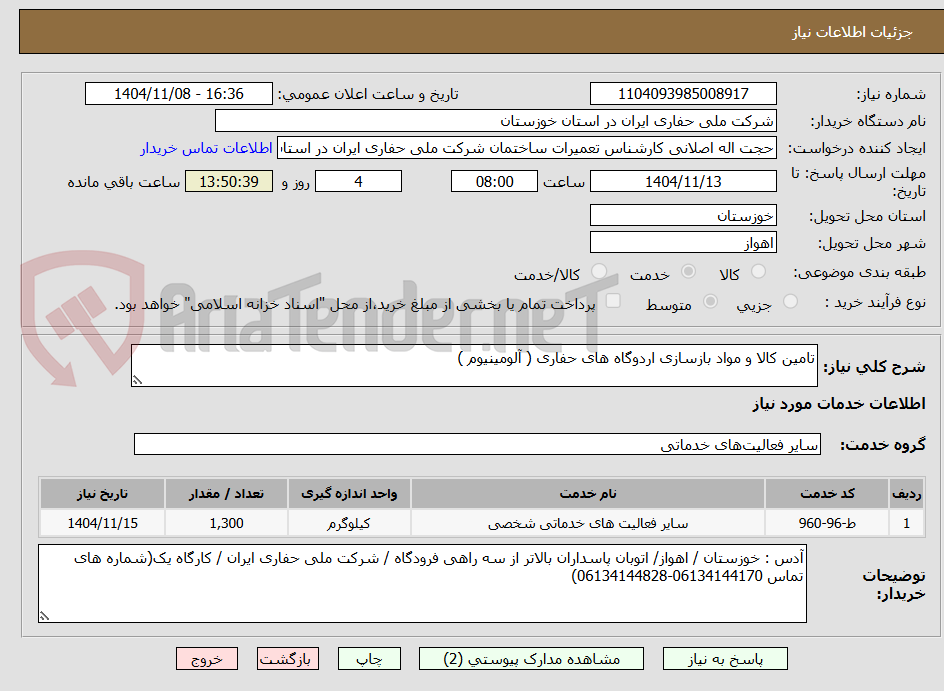 تصویر کوچک آگهی تامین کالا و مواد بازسازی اردوگاه های حفاری ( آلومینیوم )