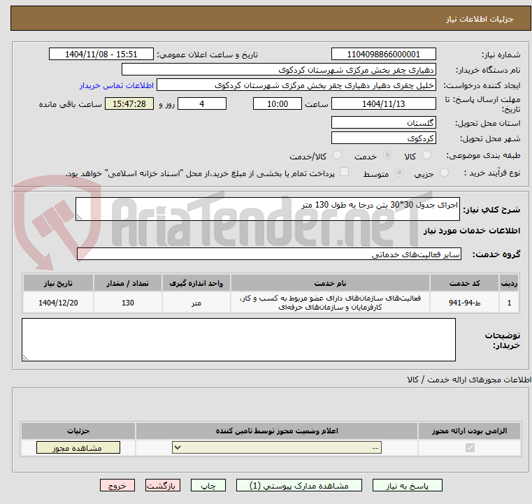 تصویر کوچک آگهی اجرای جدول 30*30 بتن درجا به طول 130 متر
