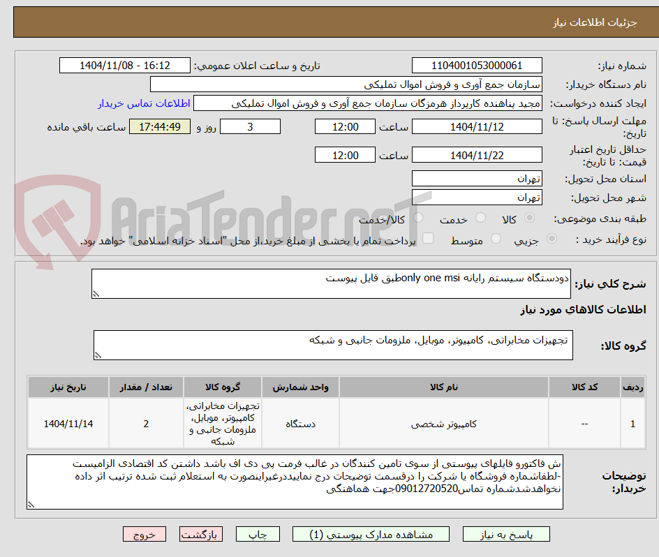 تصویر کوچک آگهی دودستگاه سیستم رایانه only one msiطبق فایل پیوست